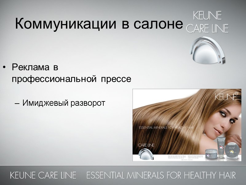 Коммуникации в салоне Реклама в профессиональной прессе  Имиджевый разворот